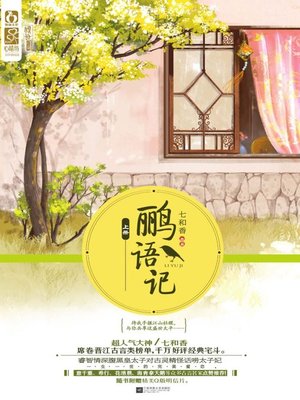 鹂语记（全2册）(Story of Liyu (2 volumes in total)) - ebook